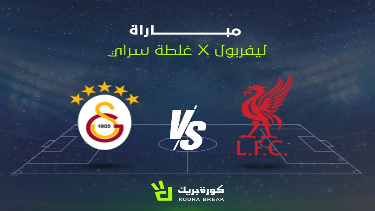 موعد مباراة ليفربول وجالاتا سراي المرتقبة في منافسات دوري أبطال أوروبا